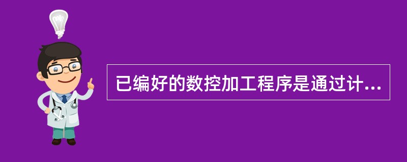 已编好的数控加工程序是通过计算机输入到数控机床的数控系统中去的。