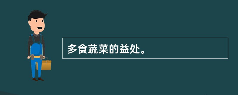 多食蔬菜的益处。