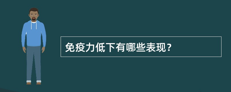 免疫力低下有哪些表现？