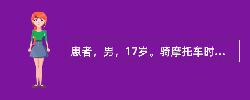 患者，男，17岁。骑摩托车时不慎摔倒，左颞顶着力，短暂昏迷后清醒。伤后30分钟送