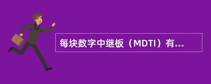每块数字中继板（MDTI）有四条中继出入电路（E1接口），容量为（）路数字中继用