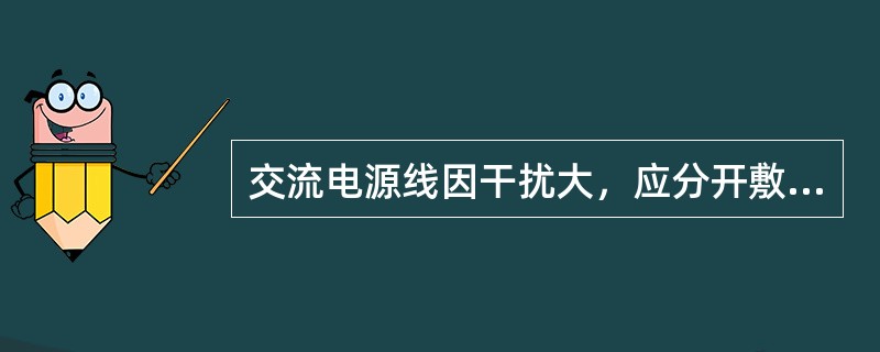 交流电源线因干扰大，应分开敷设，而直流电源线、信号、控制线可以绑在同一线束内。