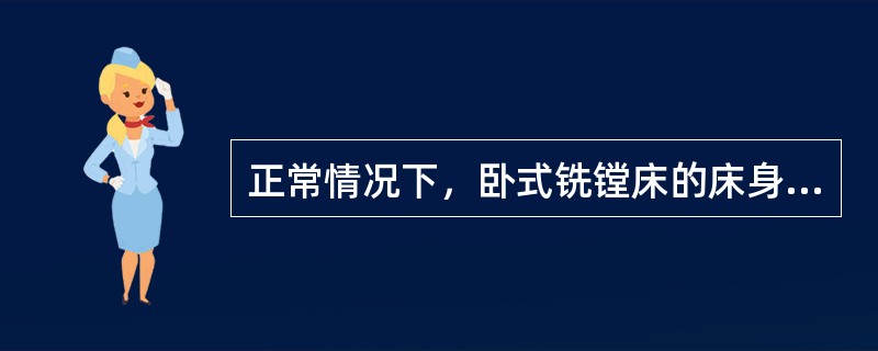 正常情况下，卧式铣镗床的床身导轨与下滑座之间应保留一定的配合间隙，但这个间隙会造