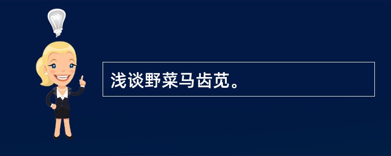 浅谈野菜马齿苋。