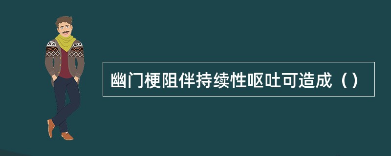 幽门梗阻伴持续性呕吐可造成（）