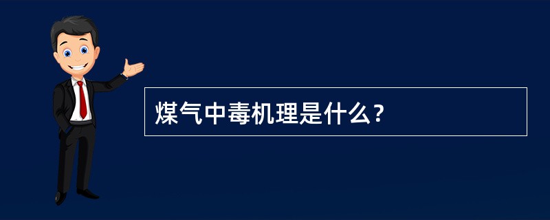 煤气中毒机理是什么？