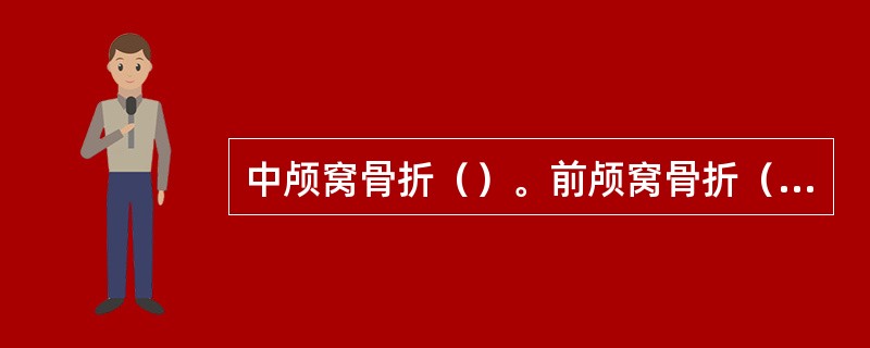 中颅窝骨折（）。前颅窝骨折（）。后颅窝骨折（）。
