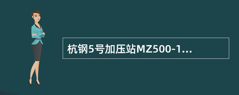 杭钢5号加压站MZ500-1350离心风机电机的频率为多少Hz？（）