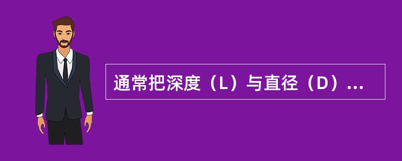 通常把深度（L）与直径（D）之比L/D大于（）的孔称为深孔。