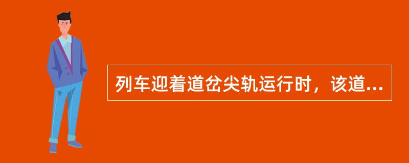 列车迎着道岔尖轨运行时，该道岔就叫（）道岔。