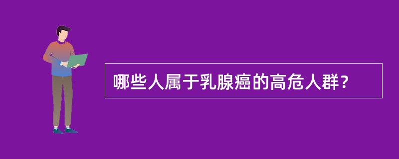 哪些人属于乳腺癌的高危人群？