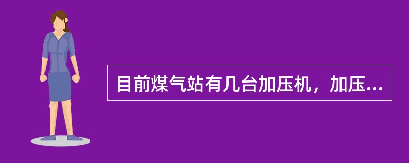 目前煤气站有几台加压机，加压后煤气供给哪些工序或用户？