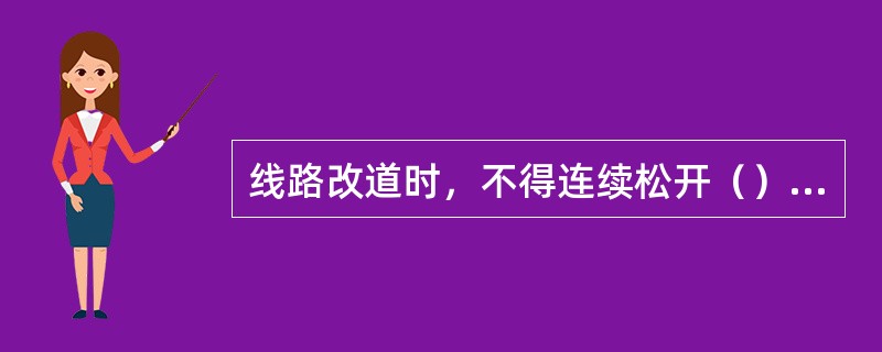 线路改道时，不得连续松开（）以上轨枕螺旋。