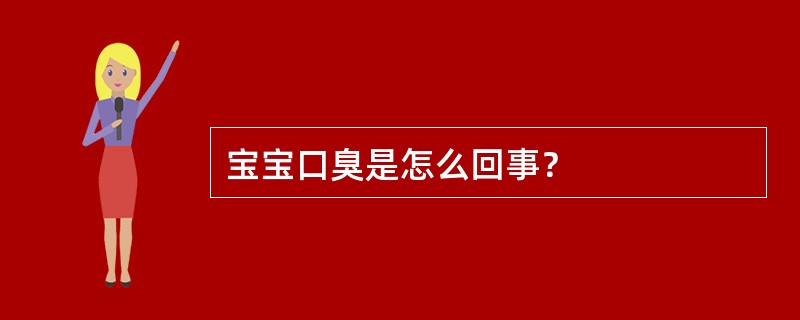 宝宝口臭是怎么回事？