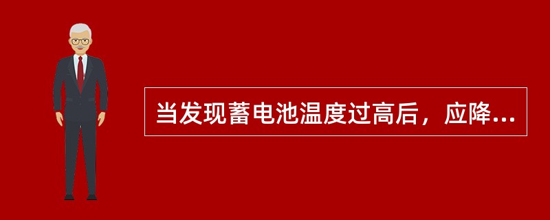 当发现蓄电池温度过高后，应降低空调温度设定值，以降低电池温度。