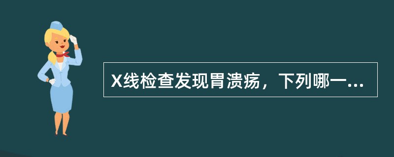 X线检查发现胃溃疡，下列哪一种情况显示有恶化（）