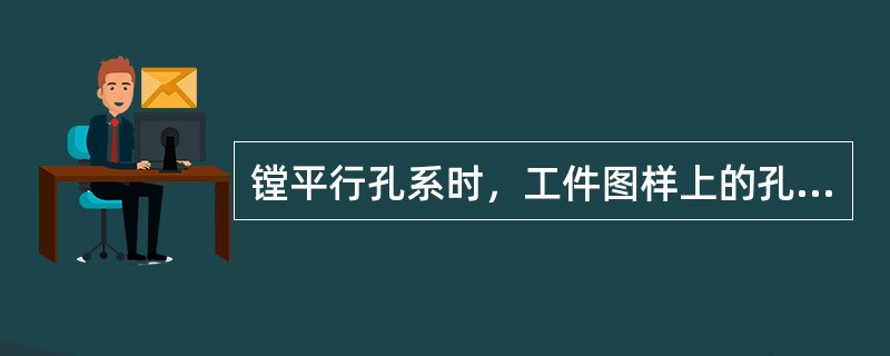 镗平行孔系时，工件图样上的孔的位置尺寸一般应该（）法标出尺寸。