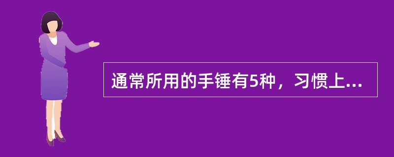 通常所用的手锤有5种，习惯上以手锤的（）表示其规格。