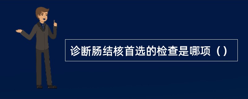 诊断肠结核首选的检查是哪项（）