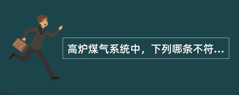 高炉煤气系统中，下列哪条不符合布袋除尘器的安全规定？（）