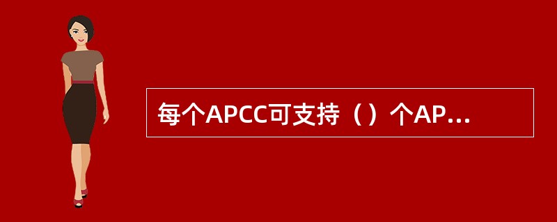 每个APCC可支持（）个APC，（）个模块化或F5100分布式基站。