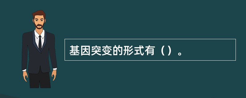 基因突变的形式有（）。