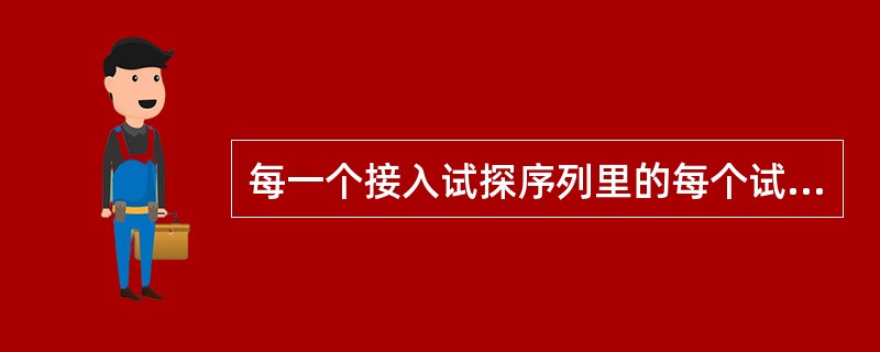 每一个接入试探序列里的每个试探，都会重新生成一个延迟，此延迟时间是伪随机的，通过