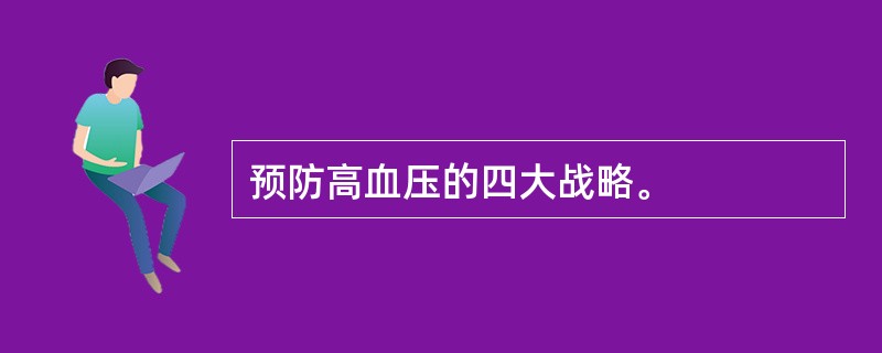 预防高血压的四大战略。