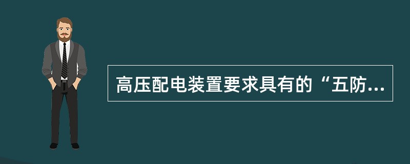 高压配电装置要求具有的“五防”功能是什么？