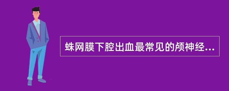 蛛网膜下腔出血最常见的颅神经损害是（）。