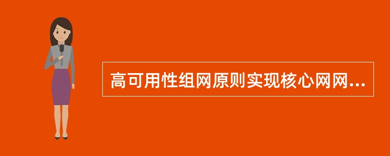 高可用性组网原则实现核心网网元与承载网链接500ms，核心承载网内部300ms，