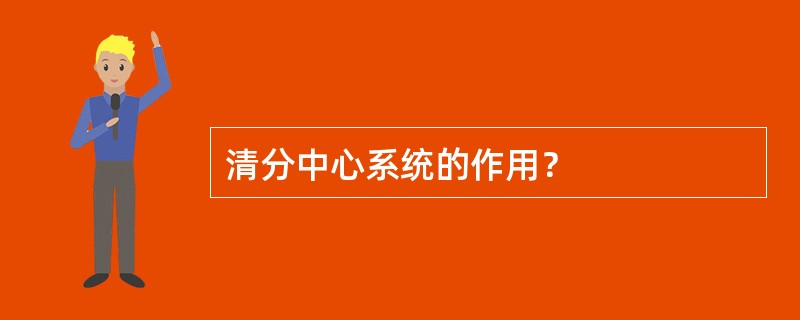 清分中心系统的作用？