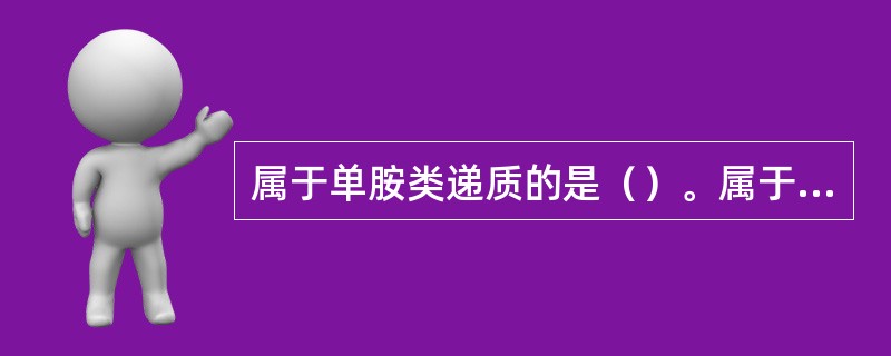 属于单胺类递质的是（）。属于抑制性氨基酸的是（）。