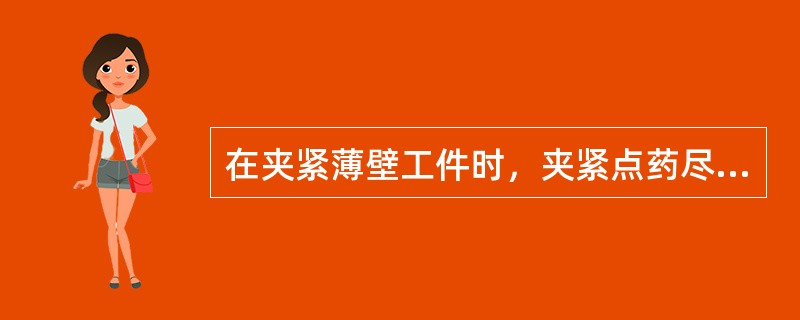 在夹紧薄壁工件时，夹紧点药尽量夹在（）的部位上。