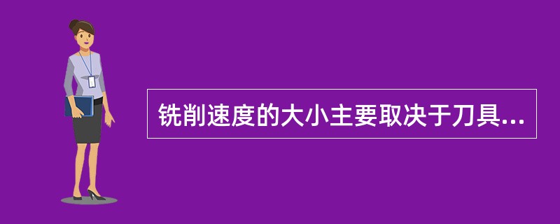 铣削速度的大小主要取决于刀具材料、被加工弓箭的材料性质和（）。