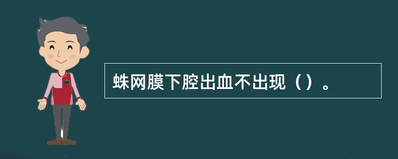 蛛网膜下腔出血不出现（）。