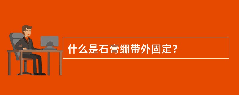 什么是石膏绷带外固定？