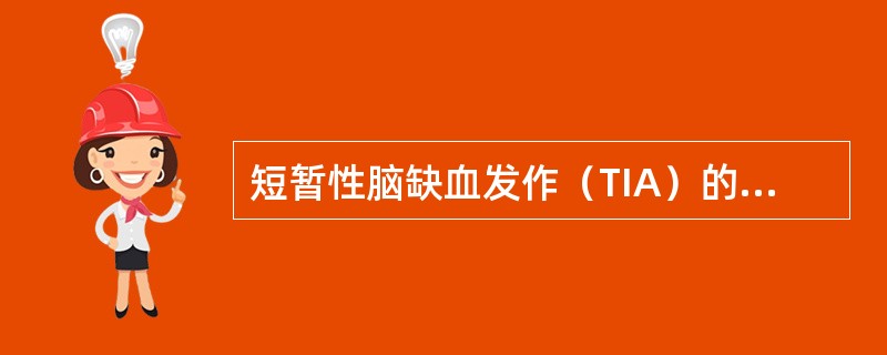 短暂性脑缺血发作（TIA）的常见病因为（）。