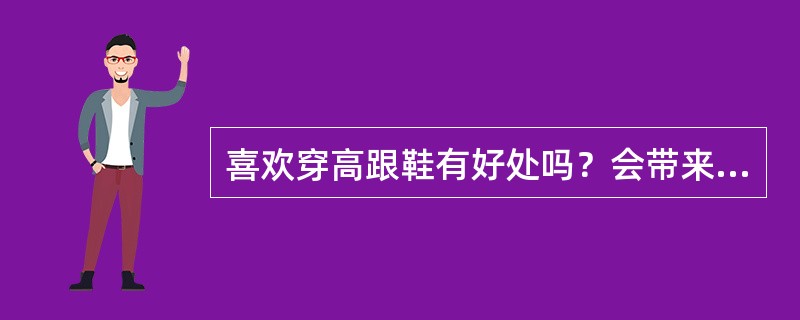 喜欢穿高跟鞋有好处吗？会带来哪些坏处？