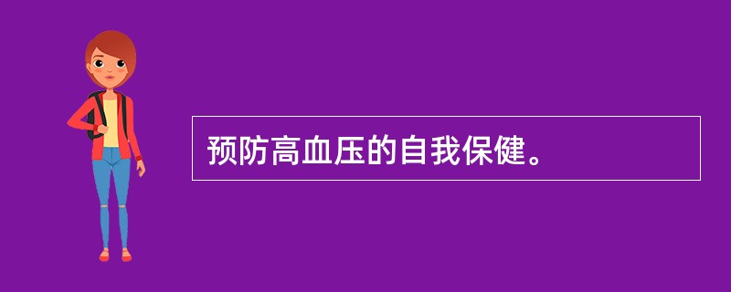 预防高血压的自我保健。