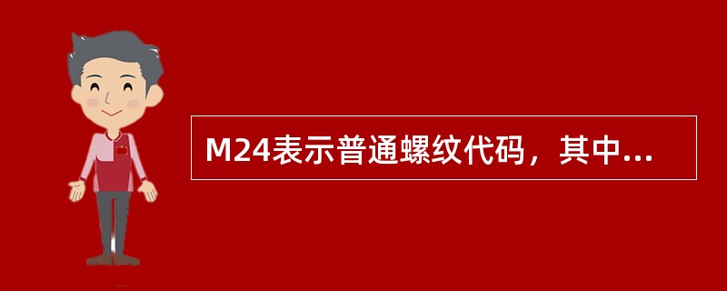 M24表示普通螺纹代码，其中24表示（）。