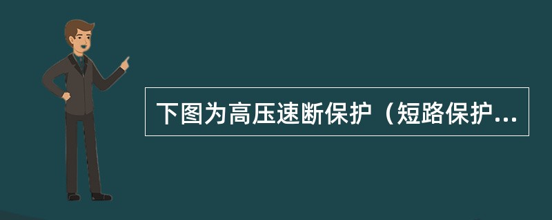 下图为高压速断保护（短路保护）与过流保护（过载保护）电路的二次回路，电路图中相关