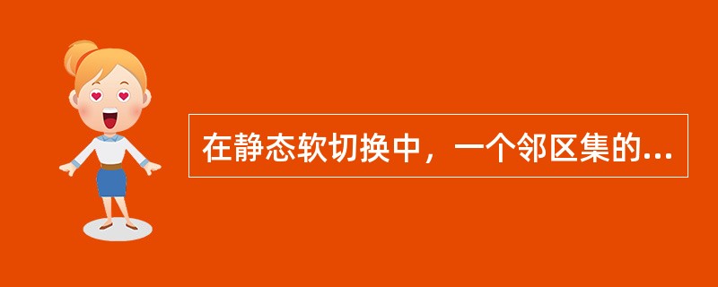 在静态软切换中，一个邻区集的导频进出激活集的顺序是（）。