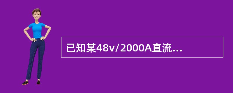 已知某48v/2000A直流配电屏，负载电流为400A，电池放电时测得电池输出端