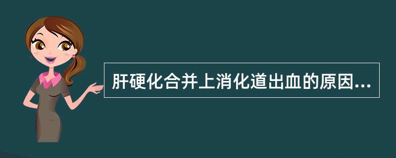 肝硬化合并上消化道出血的原因（）