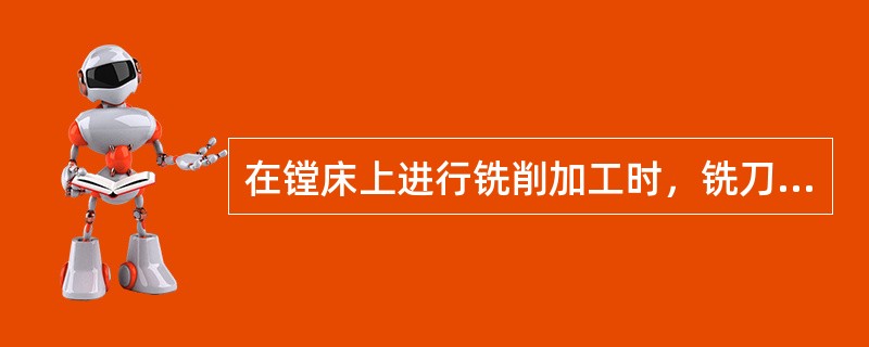 在镗床上进行铣削加工时，铣刀的加工提前量和切出量约为（）。