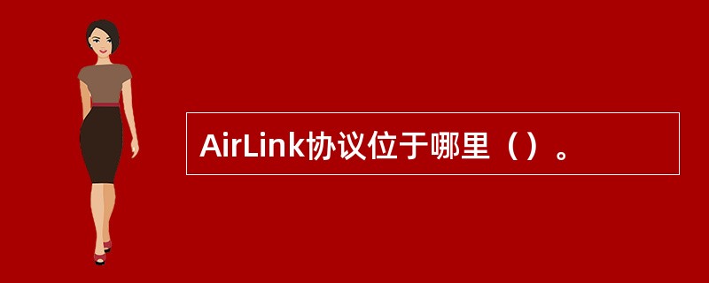 AirLink协议位于哪里（）。