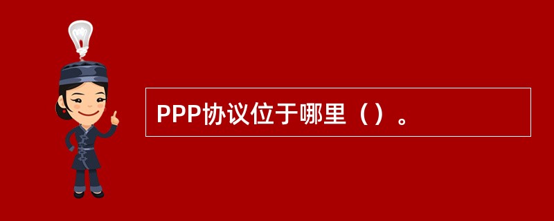 PPP协议位于哪里（）。