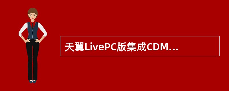天翼LivePC版集成CDMAPIN卡，不是其功能的是：（）