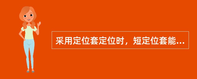 采用定位套定位时，短定位套能消除2个白由度，长定位套能消除4个自由度，带台肩的定